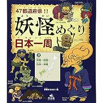 Amazon.co.jp: 47都道府県!!妖怪めぐり日本一周 (2) : 伊藤 まさ